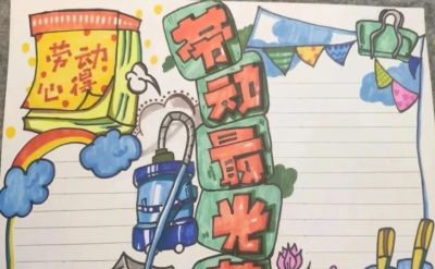 五一劳动节手抄报合集 - 图画吧TUHUABA