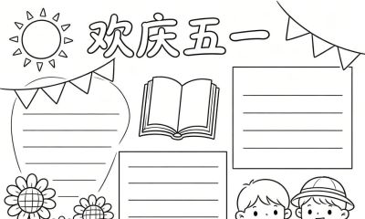 五一劳动节手抄报线稿,简单漂亮,图片可打印涂色 - 今日头条 五一劳动节手抄报线稿,简单漂亮,图片可打印涂色 - 图画吧TUHUABA