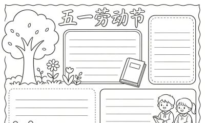 五一劳动节手抄报线稿,简单漂亮,图片可打印涂色 - 今日头条 五一劳动节手抄报线稿,简单漂亮,图片可打印涂色 - 图画吧TUHUABA