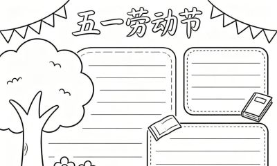五一劳动节手抄报线稿,简单漂亮,图片可打印涂色 - 今日头条 五一劳动节手抄报线稿,简单漂亮,图片可打印涂色 - 图画吧TUHUABA