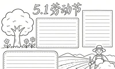 五一劳动节手抄报线稿,简单漂亮,图片可打印涂色 - 今日头条 五一劳动节手抄报线稿,简单漂亮,图片可打印涂色 - 图画吧TUHUABA