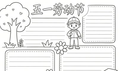 五一劳动节手抄报线稿,简单漂亮,图片可打印涂色 - 今日头条 五一劳动节手抄报线稿,简单漂亮,图片可打印涂色 - 图画吧TUHUABA