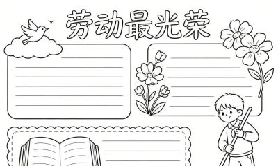 五一劳动节手抄报线稿,简单漂亮,图片可打印涂色 - 今日头条 五一劳动节手抄报线稿,简单漂亮,图片可打印涂色 - 图画吧TUHUABA