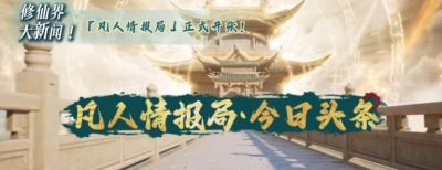 凡人官方又出来搞事啦！情报局放大招吊胃口，派对与巡演轮番登场 - 图画吧TUHUABA