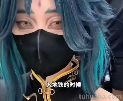 coser坐地铁接连被拦！自由和边界该咋平衡？ - 图画吧TUHUABA