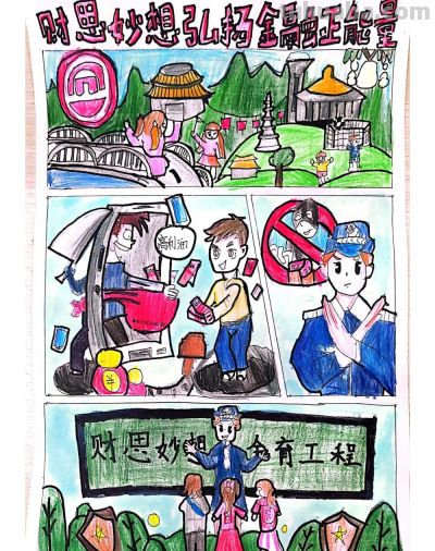 金育工程丨“财思妙想”中小学生绘画、手抄报、视频创作大赛部分获奖作品展示（绘画类） - 图画吧TUHUABA
