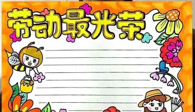 5.1劳动节主题画/手抄报 致敬劳动者 - 今日头条