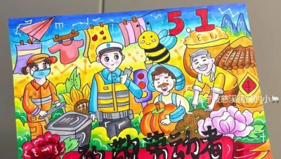 5.1劳动节主题画/手抄报 致敬劳动者 - 图画吧TUHUABA