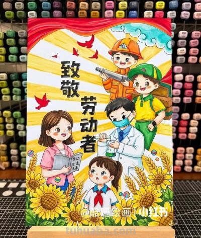 5.1劳动节主题画/手抄报 致敬劳动者 - 图画吧TUHUABA