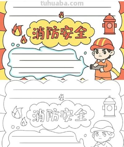 网络安全主题画，手抄报➕消防安全手抄报！很精美的素材，收藏！ - 图画吧TUHUABA