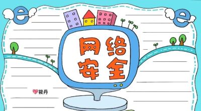 网络安全主题画，手抄报➕消防安全手抄报！很精美的素材，收藏！ - 图画吧TUHUABA