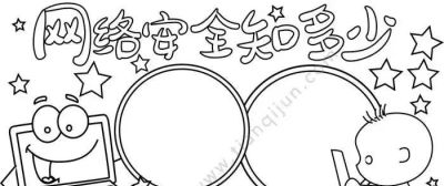 网络安全主题画，手抄报➕消防安全手抄报！很精美的素材，收藏！ - 图画吧TUHUABA