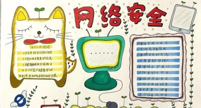 网络安全主题画，手抄报➕消防安全手抄报！很精美的素材，收藏！ - 图画吧TUHUABA