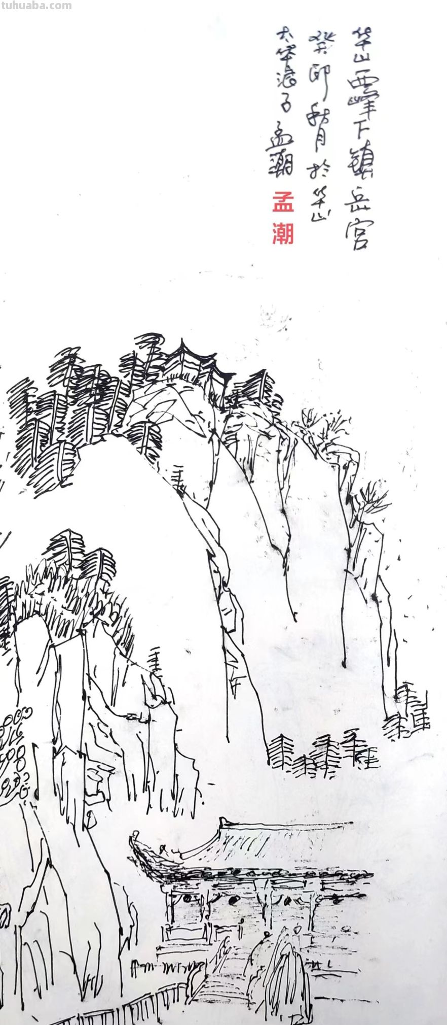 《峰峦叠嶂 壮美华山》（1）——孟潮华山速写作品欣赏 - 图画吧TUHUABA