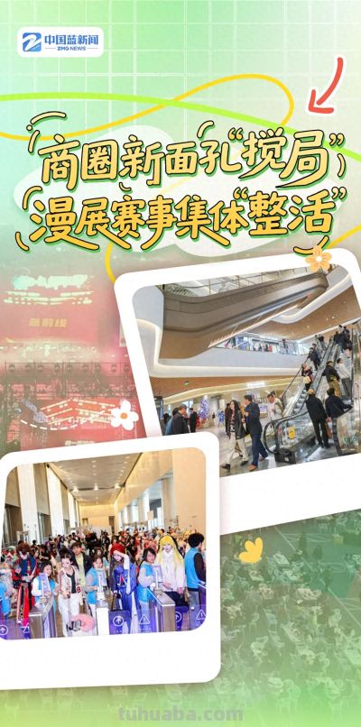 “浙”个假期有点忙丨商圈新面孔“搅局”，漫展赛事集体“整活” - 今日头条