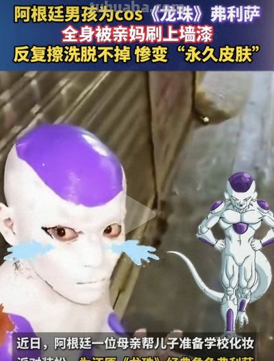 被老妈坑惨！男孩cos《龙珠》弗利萨，老妈直接给他一套永久皮肤 - 今日头条