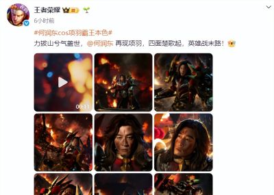 王者因项羽COS图登上热搜榜一！请了何润东，疑似嘲讽粉底液将军 - 图画吧TUHUABA