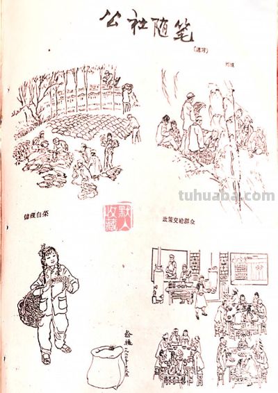 画刊画页 |《学英雄 见行动》《誓师会上》《公社随笔》（速写）等 - 图画吧TUHUABA
