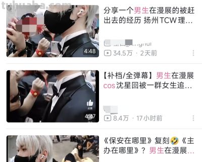 某漫展男子cos乙游角色遭霸凌！主办方拉偏架直接禁男，引发众怒 - 图画吧TUHUABA