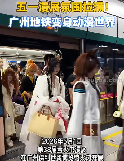 广州保利漫展再引热议！cosplay该不该被包容？ - 图画吧TUHUABA