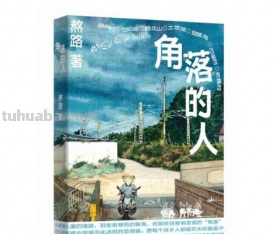 熬路的新书《角落的人》——在恣意的行走与记录中聆听生活的细碎 - 今日头条