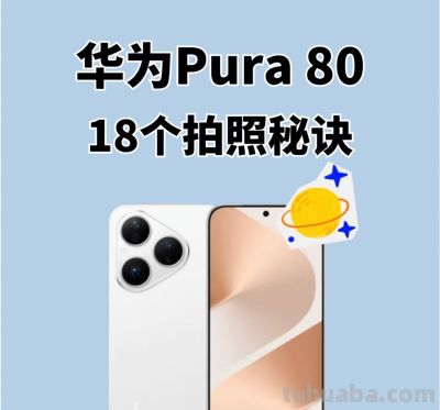 华为Pura 80拍照全指南:18个原生技巧,新手也能拍出质感大片 - 今日头条 华为Pura 80拍照全指南:18个原生技巧,新手也能拍出质感大片 - 图画吧TUHUABA