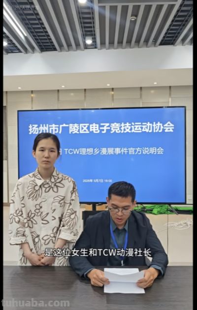 漫展乙游男cos被清退后续，主办方离职员工拿到5万赔偿？ - 图画吧TUHUABA