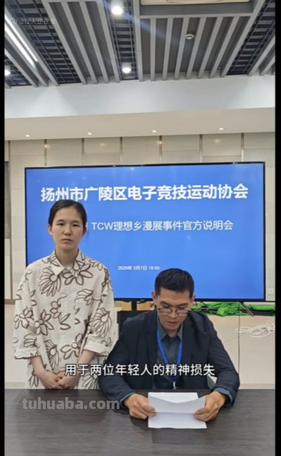 漫展乙游男cos被清退后续，主办方离职员工拿到5万赔偿？ - 图画吧TUHUABA