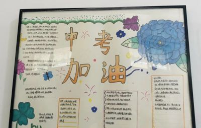 倒计时40天，成功初三学子制作冲刺手抄报聚力战中考 - 图画吧TUHUABA