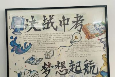 倒计时40天，成功初三学子制作冲刺手抄报聚力战中考 - 图画吧TUHUABA