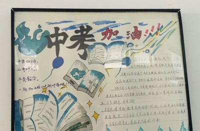 倒计时40天，成功初三学子制作冲刺手抄报聚力战中考 - 图画吧TUHUABA