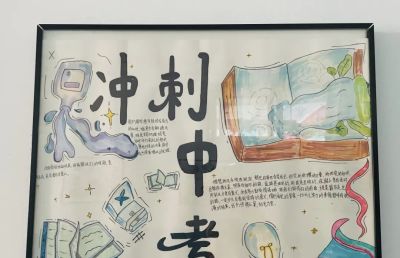 倒计时40天，成功初三学子制作冲刺手抄报聚力战中考 - 图画吧TUHUABA