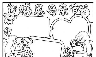 母亲节手抄报线稿｜孩子画得超轻松，心意直接拉满 - 今日头条