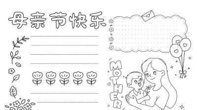 母亲节手抄报线稿|孩子画得超轻松,心意直接拉满 - 今日头条 母亲节手抄报线稿|孩子画得超轻松,心意直接拉满 - 图画吧TUHUABA