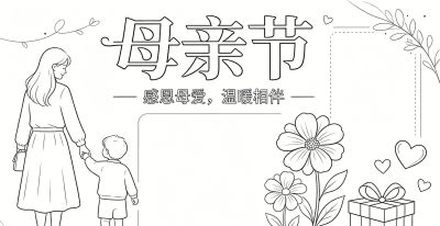 假期母亲节手抄报 - 今日头条