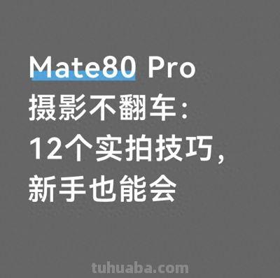 Mate80 Pro摄影不翻车：12个实拍技巧，新手也能会 - 今日头条
