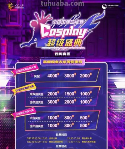 “二次元”巅峰对决！中国国际动漫节COSPLAY超级盛典四川赛区将于本月23日开赛 - 图画吧TUHUABA