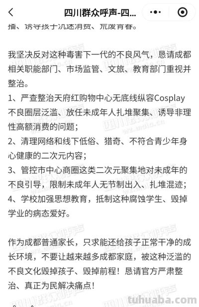 四川一家长控诉Cosplay等二次元文化毁掉孩子，性情大变、疯狂消费、沉迷逃课；当地街道：已督促商场落实未成年人消费提示；专家这样建议 - 图画吧TUHUABA