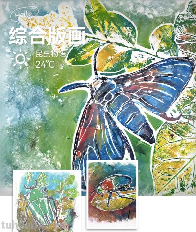 自然美育天花板✨吹塑纸综合版画昆虫系列,解锁孩子看得见的成长 - 今日头条 自然美育天花板✨吹塑纸综合版画昆虫系列,解锁孩子看得见的成长 - 图画吧TUHUABA