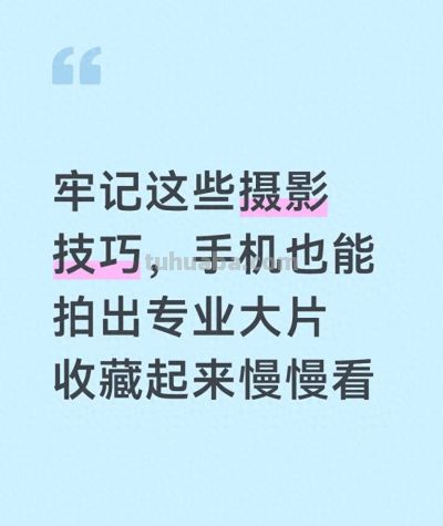 牢记这些摄影技巧，手机也能拍出专业大片 收藏起来慢慢看 - 今日头条