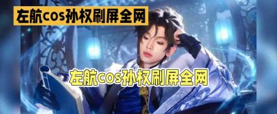穿越时空的神秘角色，左航cos孙权刷屏全网！ - 今日头条