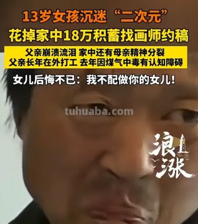 从偷刷18万到“二次元毁孩子”成都家长把Cosplay告上了政务平台 - 今日头条