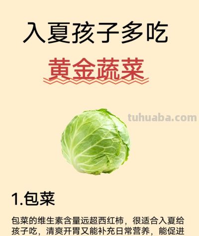 入夏后孩子多吃，这10种金牌蔬菜 - 图画吧TUHUABA