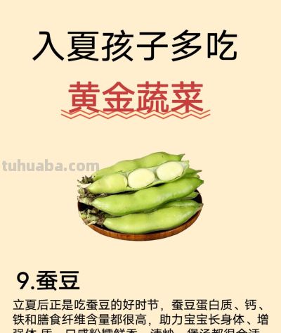 入夏后孩子多吃，这10种金牌蔬菜 - 图画吧TUHUABA