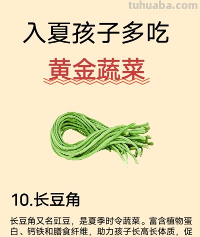 入夏后孩子多吃，这10种金牌蔬菜 - 图画吧TUHUABA