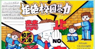 枣庄市共青希望小学开展防校园欺凌手抄报评比活动 - 图画吧TUHUABA