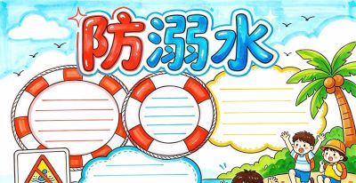 防溺水手抄报|彩图+线稿,直接打印涂色,安全作业一次搞定 - 今日头条 防溺水手抄报|彩图+线稿,直接打印涂色,安全作业一次搞定 - 图画吧TUHUABA