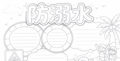 防溺水手抄报|彩图+线稿,直接打印涂色,安全作业一次搞定 - 今日头条 防溺水手抄报|彩图+线稿,直接打印涂色,安全作业一次搞定 - 图画吧TUHUABA