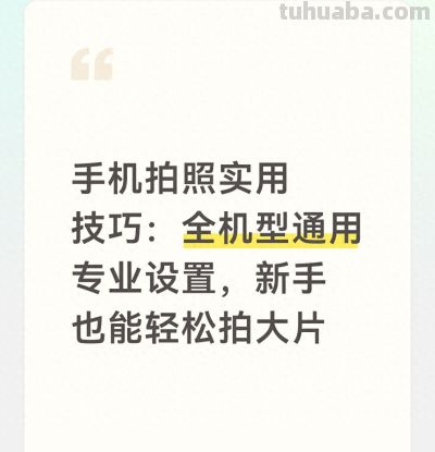 手机拍照实用技巧：全机型通用专业设置，新手也能轻松拍大片 - 今日头条