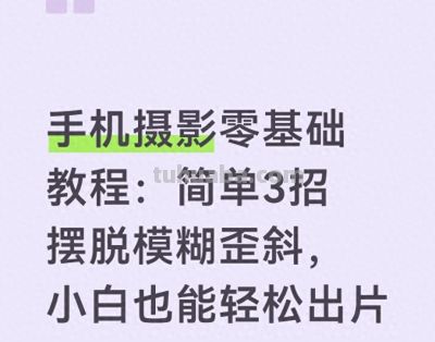 手机摄影零基础教程：简单3招摆脱模糊歪斜，小白也能轻松出片 - 今日头条